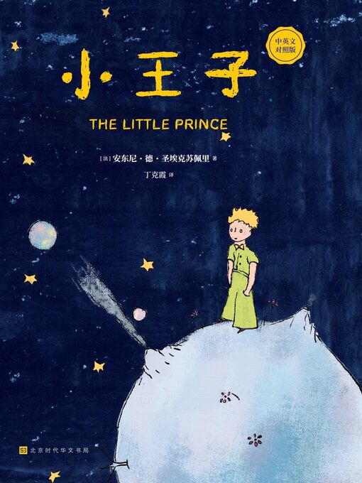Cover image for 小王子